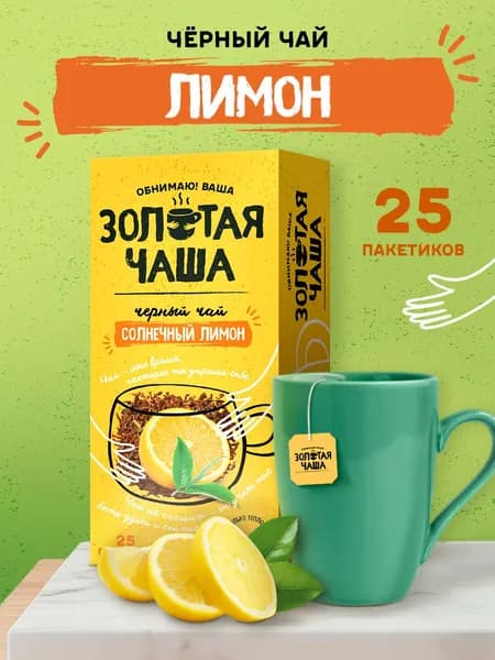 Чёрный чай в пакетиках с лимоном Золотая чаша, 25 шт.