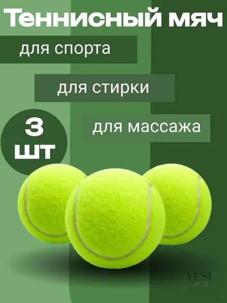 Мяч теннисный, 3 шт