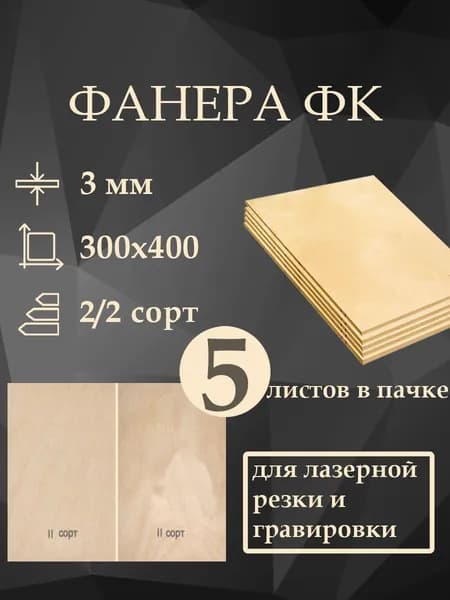 Фанера для лазерной резки и гравировки, 3 мм, сорт 2/2, 300х400мм, 5 листов