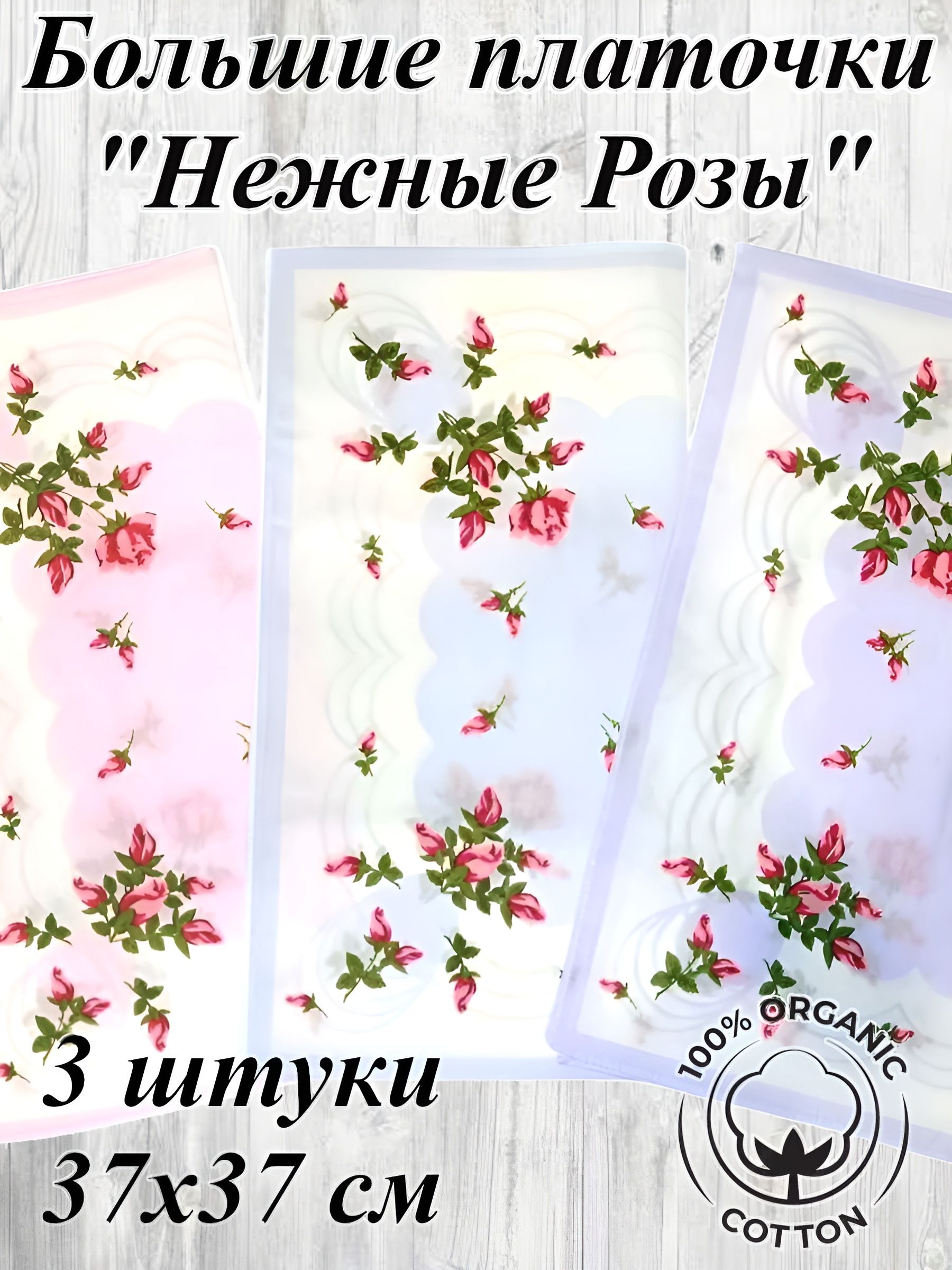Комплект больших носовых платочков Нежные розы 3 штуки, 37х37 см, натуральный хлопок