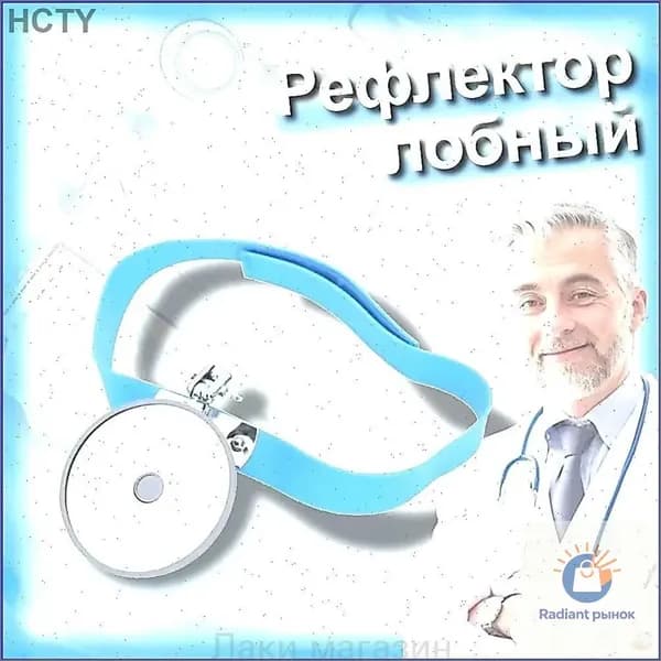 Головное зеркало оториноларингологическое, 80 мм, качественный лобный рефлектор