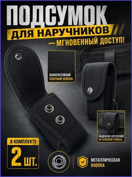 Подсумок для наручников, чехол тактический, поясной на ремень, из нейлона, закрытый на кнопке, для охраны и страйкбола, комплект 2 штуки