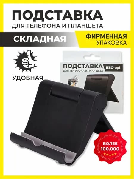 Подставка для смартфона, мобильного телефона и планшета