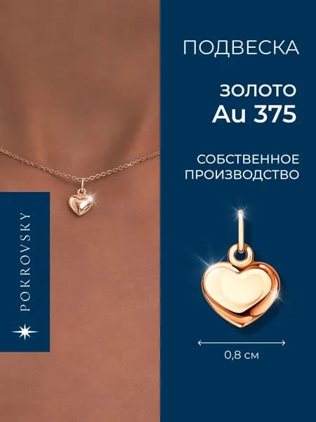 POKROVSKY JEWELRY Подвеска золотая женская 375 , кулон сердце объемное