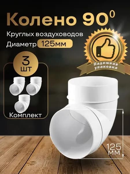 Колено круглое 125мм для пластиковых воздуховодов,3шт, 222-3