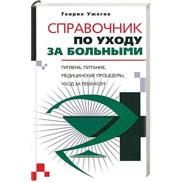 Генрих Ужегов: Справочник по уходу за больными | Ужегов Генрих Николаевич