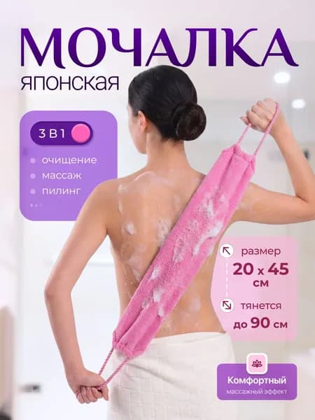 Японская мочалка для тела с ручками, жесткая, с эффектом пилинга, розовая, 1 шт.