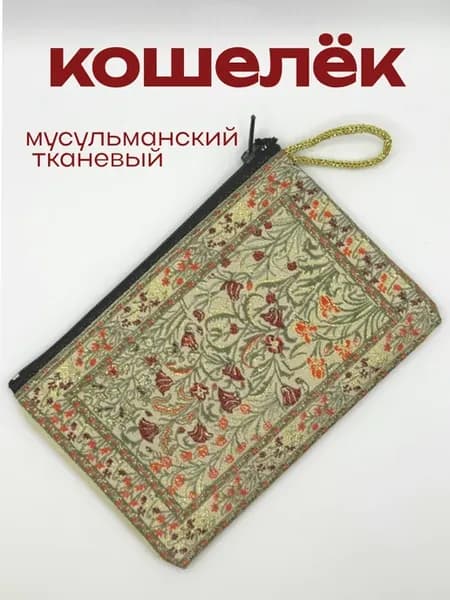 Мусульманский тканевый кошелек для четок и монет