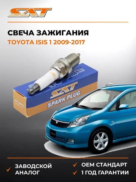 Свеча зажигания Toyota Isis 1 2009-2017, Свеча зажигания Тойота Исис 1 2009-2017, Sat ST-177-0047
