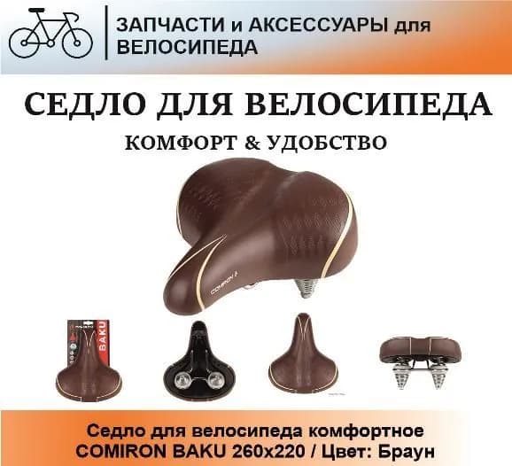 Седло для велосипеда комфортное COMIRON BAKU 260x220 / Цвет: Браун