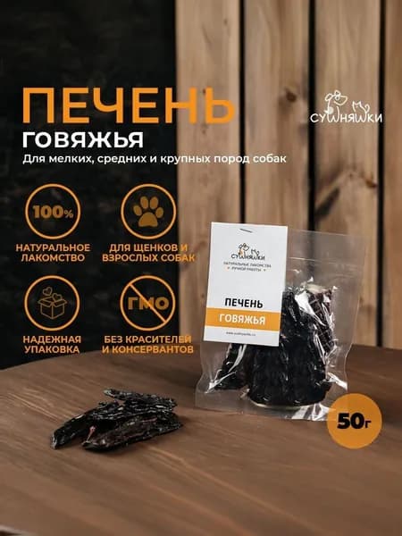 Печень говяжья 50г. Лакомство для собак мелких и крупных пород. Сушняшки