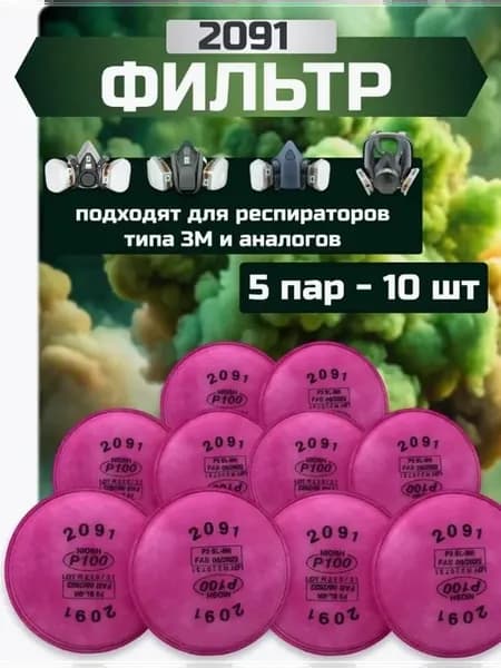 Фильтр для респиратора FFP3, 12 шт