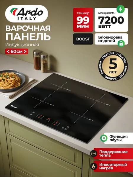 ARDO ITALY PREMIUM Индукционная варочная панель с функцией Boost, мощность 7200 Вт, опция Stop & Go, сенсорное управление, индикация остаточного тепла, защита от перегрева, автоотключение, 59 см