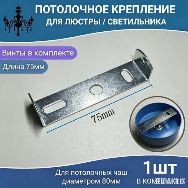 Потолочное крепление, крепежная скоба, монтажная планка, кронштейн для светильника или люстры 75 мм. с винтами в комплекте, 1 шт