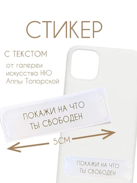 3D-стикеры с надписями Покажи на что ты свободен