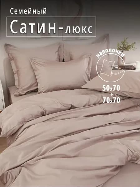 Постельное белье семейное сатин кпб с двумя пододеяльниками