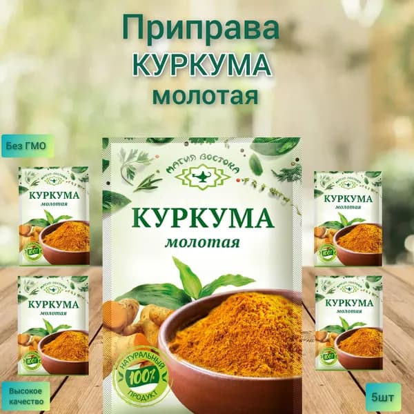 Куркума молотая Магия Востока