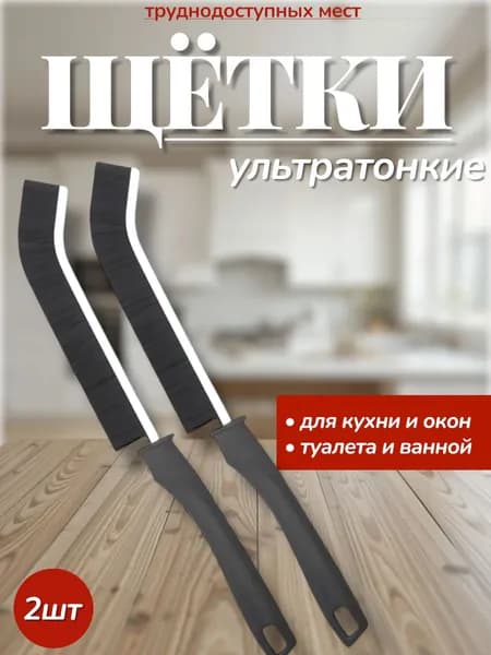 Щетка для уборки в труднодоступных местах узкая