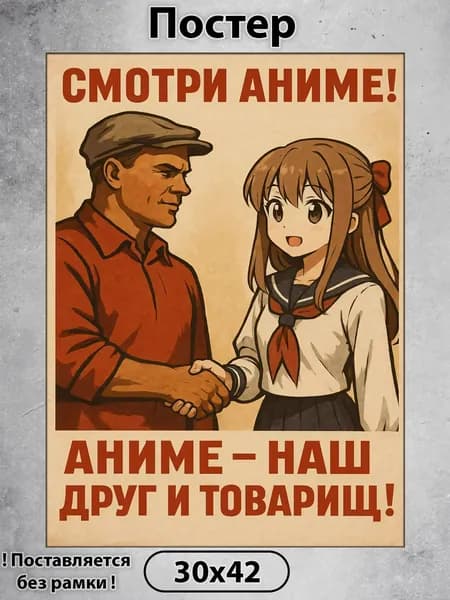Постер на стену. Смотри аниме 42х30 см, плакат интерьерный.