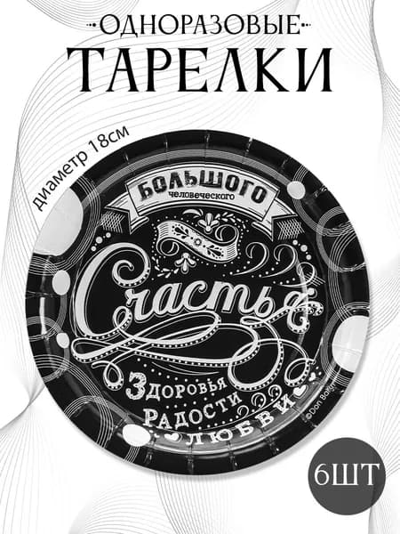 Тарелки одноразовые С Днем Рождения винтаж черные 18 см, набор 6 шт, бумажные тарелки для дня рождения и праздника