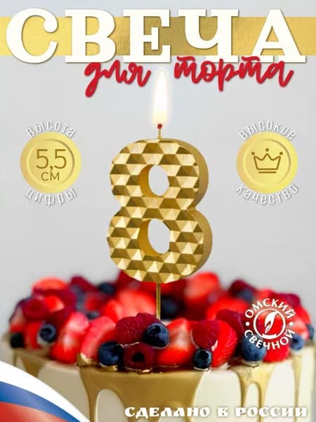 Свеча для торта цифра 8 золотые соты