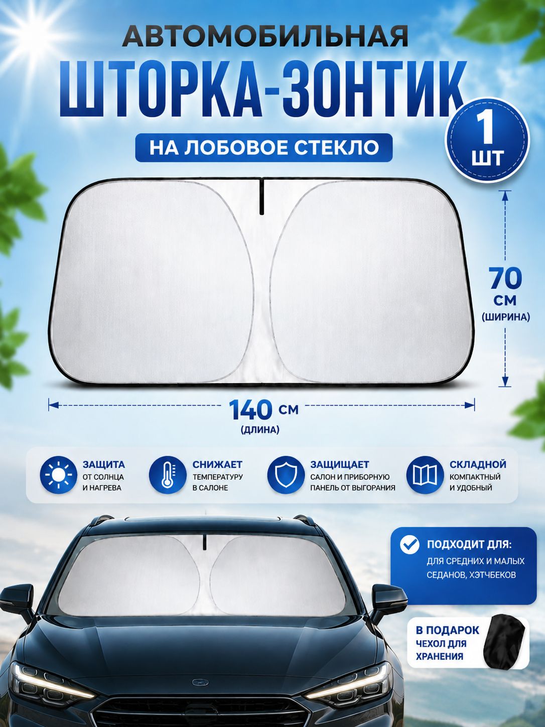 Шторка солнцезащитная 145 см х 80 см, затемнение: 98%