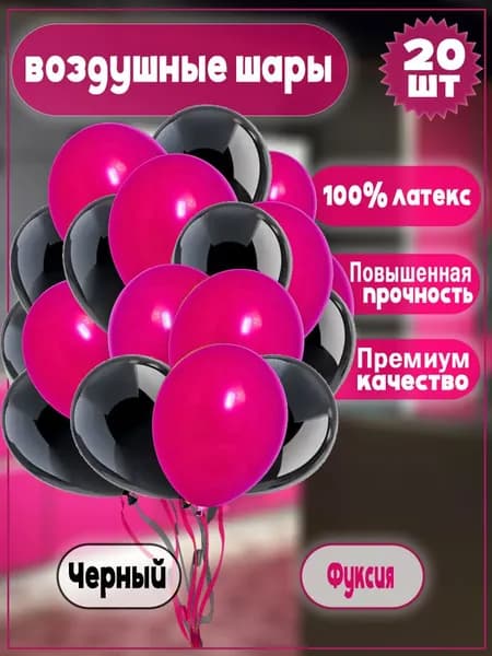 Воздушные шары "Фуксия/Черный" 20 шт. 30 см.