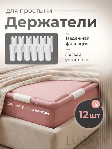 Держатели, фиксаторы, зажимы для простыни 12 шт, белый