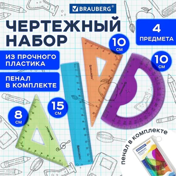 Набор чертежный для школы линейка 15 см, 2 треугольника, транспортир, канцелярские принадлежности