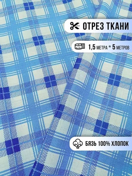 Ткань для шитья бязь 5м