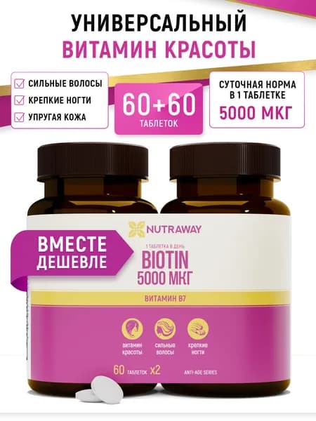 Биотин 5000 мкг 120 таблеток 60 + 60 витамины группы в для кожи ногтей волос женщин мужчин biotin 5000 Nutraway