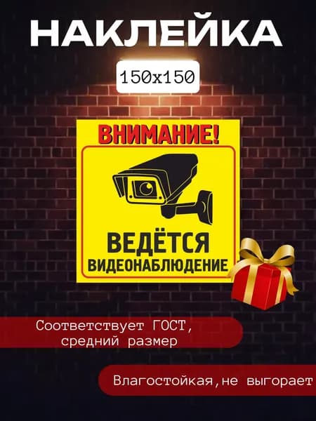 Наклейка - Внимание! Ведется видеонаблюдение. 150х150