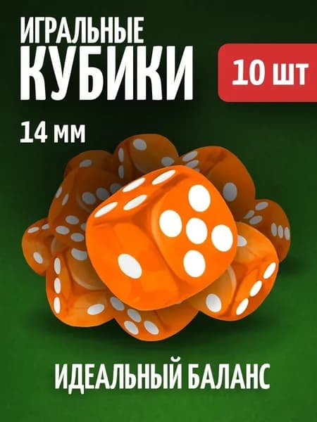 Кубики игральные кости зарики 10 шт.