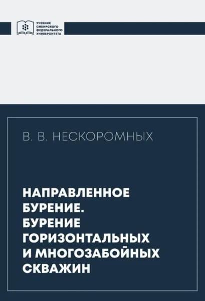 Направленное бурение. Бурение горизонтальных и многозабойных скважин | Нескоромных Вячеслав Васильевич | Электронная книга