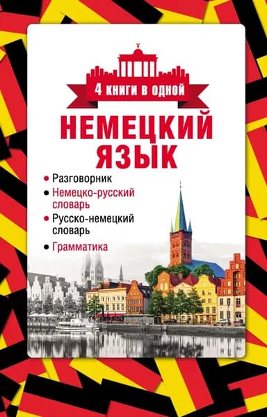 Немецкий язык. 4 книги в одной: разговорник, немецко-русский словарь, русско-немецкий словарь, грамматика | Электронная книга