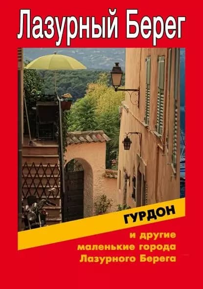 Гурдон и другие маленькие города Лазурного Берега | Мельников Илья Валерьевич | Электронная книга