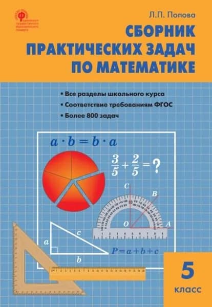Сборник практических задач по математике. 5 класс | Попова Людмила Петровна | Электронная книга