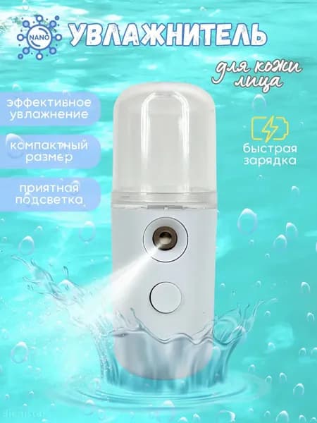 Увлажнитель для кожи