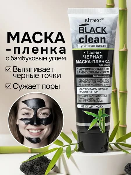 Маска пленка для лица черная, Витэкс Black Clean, 75 мл.