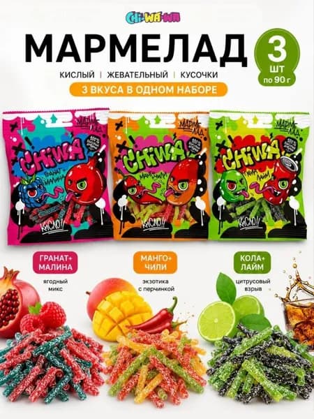 Мармелад кислый жевательный. Со вкусом Манго Чили, Кола Лайм, Гранат Малина. Халяль