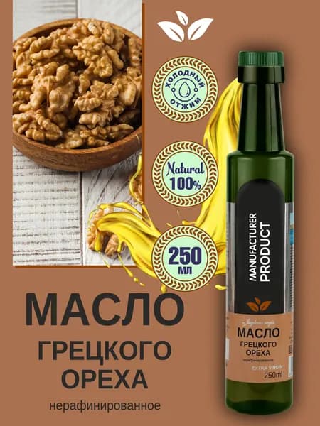 Масло грецкого ореха холодного отжима нерафинированное, 250 мл