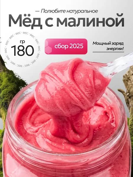 Мед натуральный с малиной 180 г, крем-мед, мед суфле, сбор 2026, продукты питания без сахара