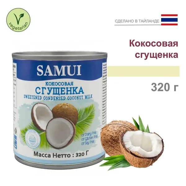 Samui Растительная кокосовая сгущенка без лактозы 320гр