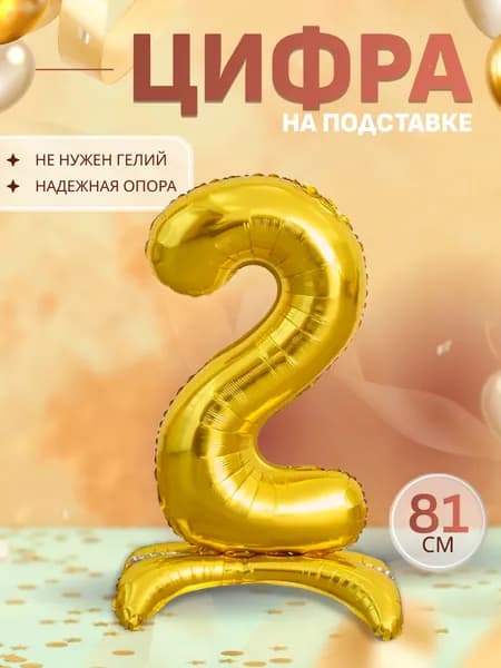 Шары воздушные цифра фольгированная на подставке 2