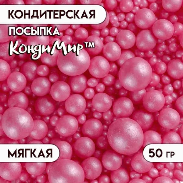 Кондитерская посыпка с мягким центром Жемчуг , малиновый, 50 г