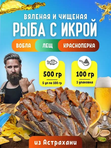 Рыба вяленая с икрой / набор чищеной вяленой рыбы и икры