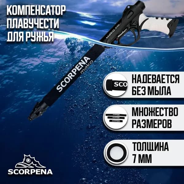 Компенсатор плавучести для ружья Scorpena MAKO
