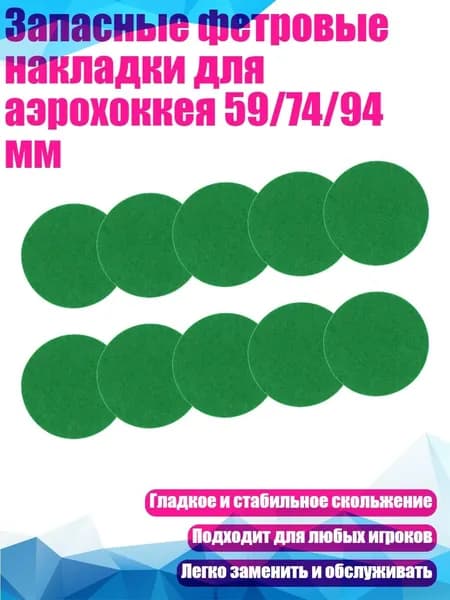Запасные фетровые накладки для аэрохоккея 59/74/94 мм, 59mm