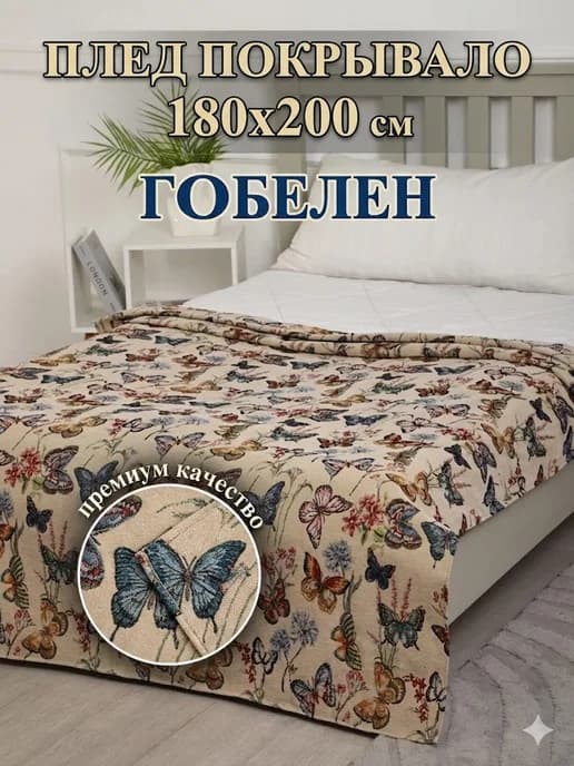 Покрывало 180х200 на кровать диван