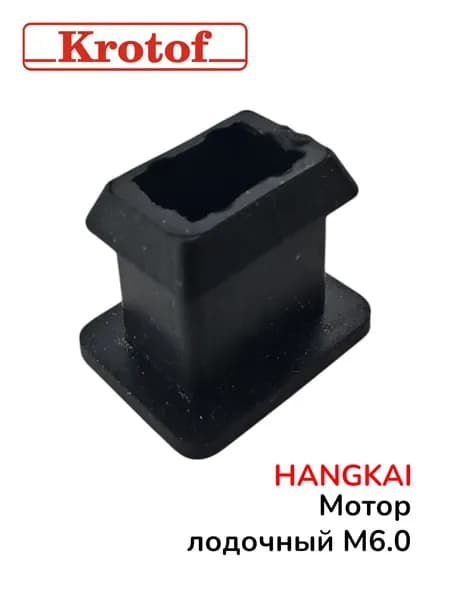 Уплотнение ручки для лодочного мотора HANGKAI 6,0